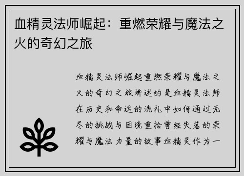 血精灵法师崛起：重燃荣耀与魔法之火的奇幻之旅