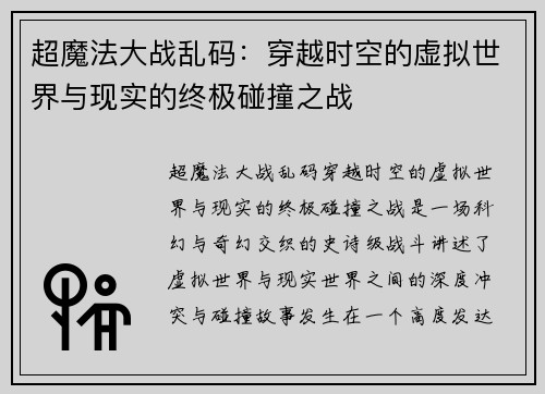 超魔法大战乱码：穿越时空的虚拟世界与现实的终极碰撞之战