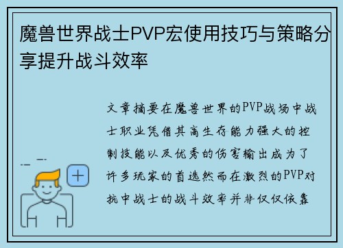 魔兽世界战士PVP宏使用技巧与策略分享提升战斗效率