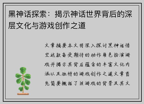 黑神话探索:揭示神话世界背后的深层文化与游戏创作之道 黑神话探索:揭示神话世界背后的深层文化与游戏创作之道