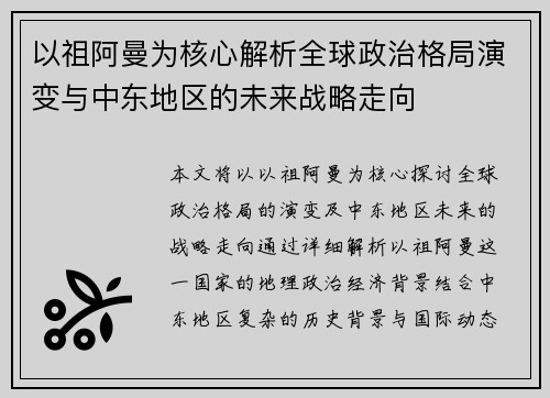 以祖阿曼为核心解析全球政治格局演变与中东地区的未来战略走向 以祖阿曼为核心解析全球政治格局演变与中东地区的未来战略走向