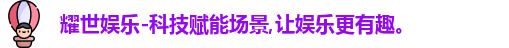 耀世娱乐